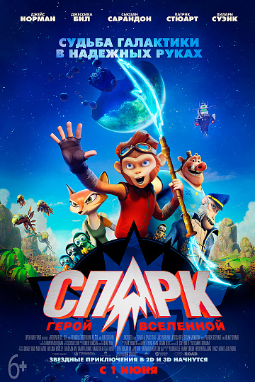 Постер: СПАРК. ГЕРОЙ ВСЕЛЕННОЙ Постер: СПАРК. ГЕРОЙ ВСЕЛЕННОЙ