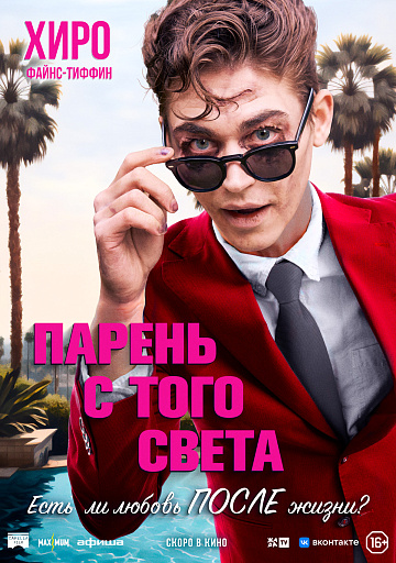 Постер: ПАРЕНЬ С ТОГО СВЕТА Постер: ПАРЕНЬ С ТОГО СВЕТА