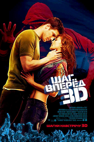 Постер: ШАГ ВПЕРЕД 3D