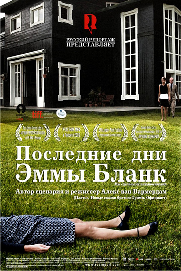 Постер: ПОСЛЕДНИЕ ДНИ ЭММЫ БЛАНК Постер: ПОСЛЕДНИЕ ДНИ ЭММЫ БЛАНК