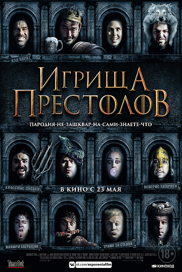 Постер: ИГРИЩА ПРЕСТОЛОВ