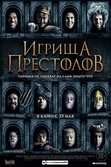 Постер: ИГРИЩА ПРЕСТОЛОВ Постер: ИГРИЩА ПРЕСТОЛОВ
