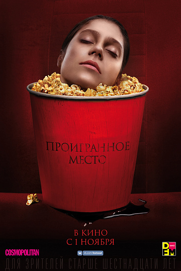 Постер: ПРОИГРАННОЕ МЕСТО Постер: ПРОИГРАННОЕ МЕСТО