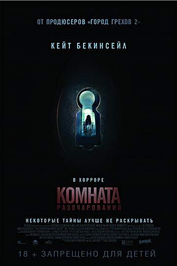 Постер: КОМНАТА РАЗОЧАРОВАНИЙ