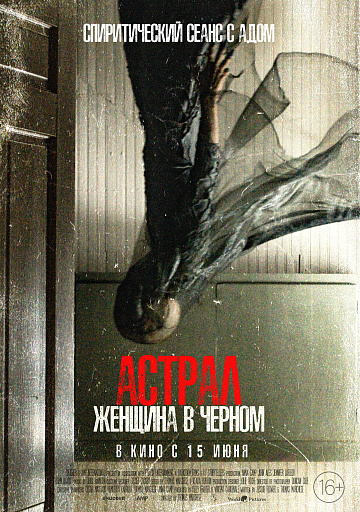 Постер: АСТРАЛ: ЖЕНЩИНА В ЧЕРНОМ