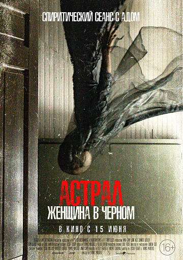 Постер: АСТРАЛ: ЖЕНЩИНА В ЧЕРНОМ Постер: АСТРАЛ: ЖЕНЩИНА В ЧЕРНОМ