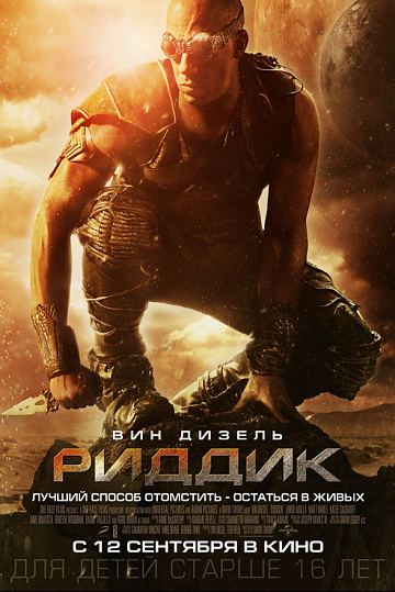 Постер: РИДДИК Постер: РИДДИК
