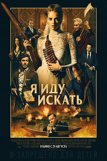 Постер: Я ИДУ ИСКАТЬ Постер: Я ИДУ ИСКАТЬ