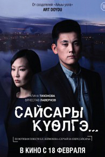 Постер: У ОЗЕРА САЙСАРЫ Постер: У ОЗЕРА САЙСАРЫ