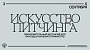 В столице впервые прошёл интенсив «Искусство питчинга» для молодых кинематографистов