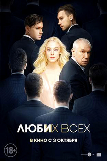 Постер: ЛЮБИ ИХ ВСЕХ Постер: ЛЮБИ ИХ ВСЕХ