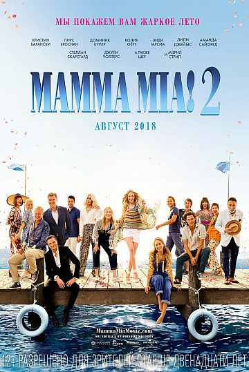 Постер: MAMMA MIA! 2 Постер: MAMMA MIA! 2