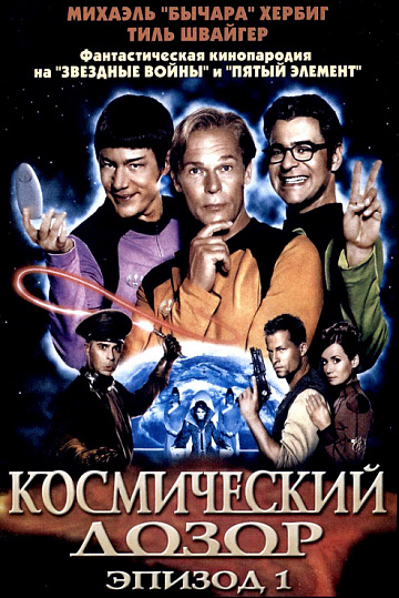 Постер: КОСМИЧЕСКИЙ ДОЗОР. ЭПИЗОД 1