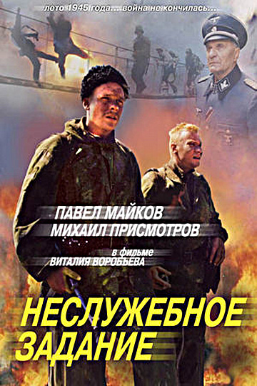 Постер: НЕСЛУЖЕБНОЕ ЗАДАНИЕ