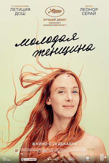 Постер: МОЛОДАЯ ЖЕНЩИНА Постер: МОЛОДАЯ ЖЕНЩИНА