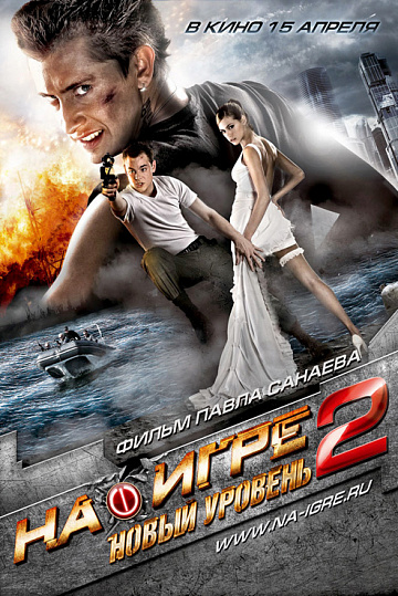 Постер: НА ИГРЕ 2: НОВЫЙ УРОВЕНЬ