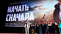 В Москве прошла премьера «Начать сначала»