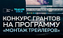Открыт прием работ на получение гранта: МШК + Trailer Cola