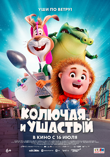 Постер: КОЛЮЧАЯ И УШАСТЫЙ