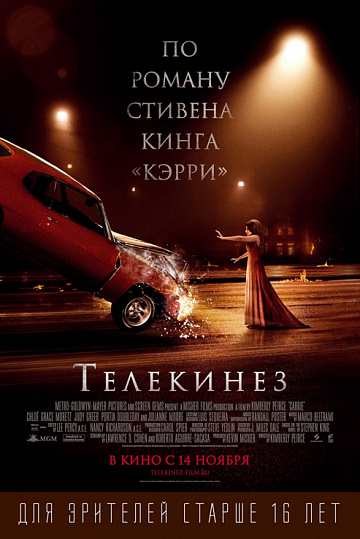 Постер: ТЕЛЕКИНЕЗ