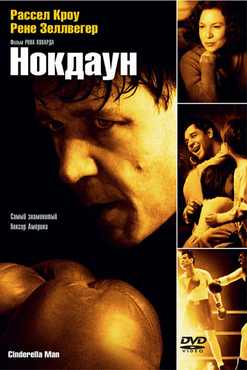 Постер: НОКДАУН