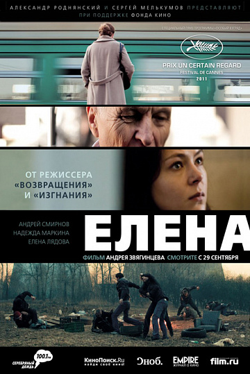 Постер: ЕЛЕНА Постер: ЕЛЕНА