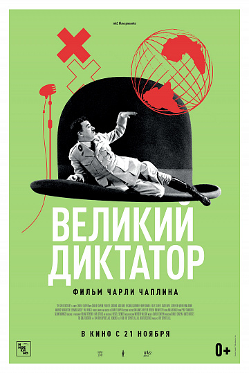 Постер: ВЕЛИКИЙ ДИКТАТОР Постер: ВЕЛИКИЙ ДИКТАТОР