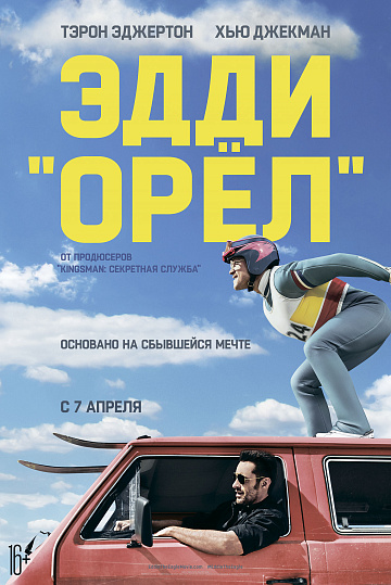Постер: ЭДДИ «ОРЕЛ» Постер: ЭДДИ «ОРЕЛ»