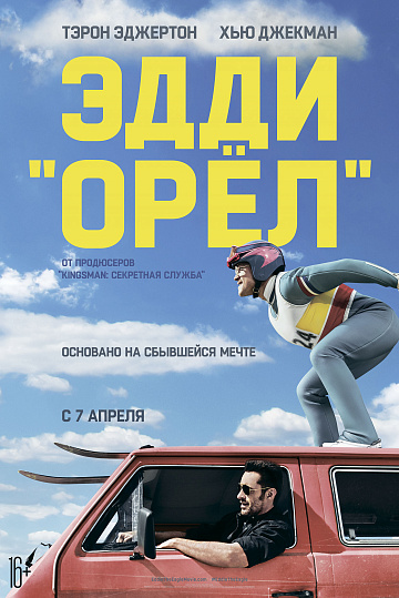 Постер: ЭДДИ «ОРЕЛ»