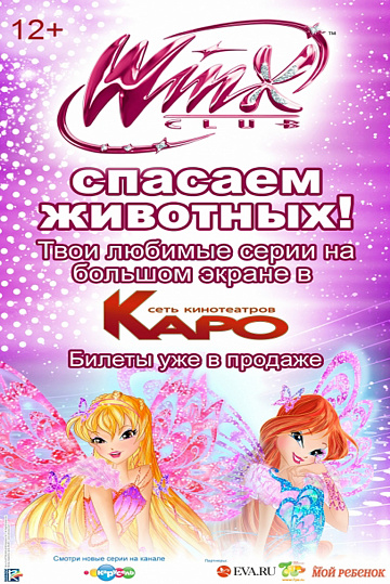 Постер: WINX CLUB: СПАСАЕМ ЖИВОТНЫХ! Постер: WINX CLUB: СПАСАЕМ ЖИВОТНЫХ!