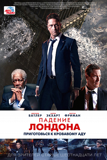 Постер: ПАДЕНИЕ ЛОНДОНА Постер: ПАДЕНИЕ ЛОНДОНА