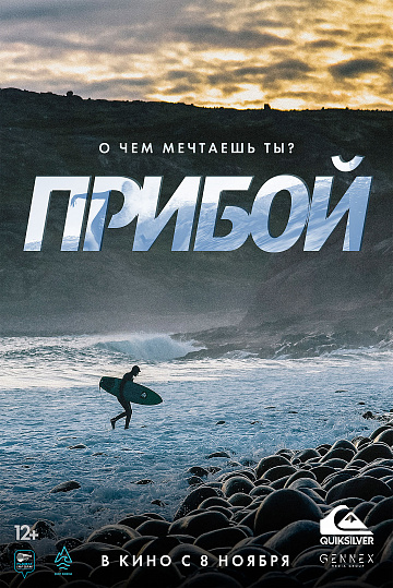 Постер: ПРИБОЙ Постер: ПРИБОЙ