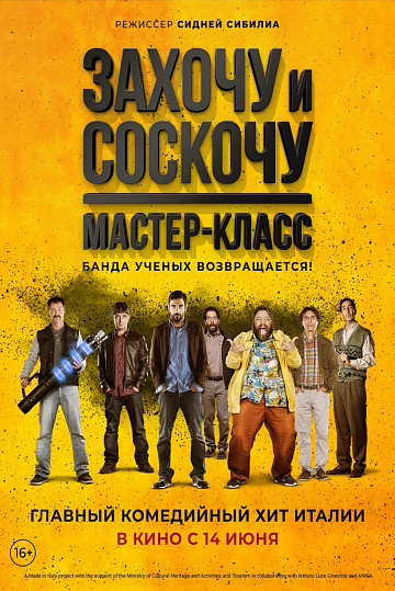 Постер: ЗАХОЧУ И СОСКОЧУ: МАСТЕР-КЛАСС Постер: ЗАХОЧУ И СОСКОЧУ: МАСТЕР-КЛАСС