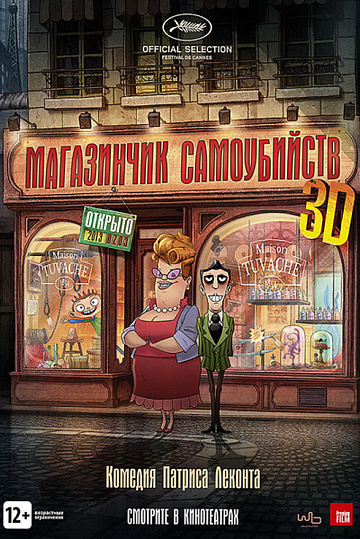 Постер: МАГАЗИНЧИК САМОУБИЙСТВ 3D