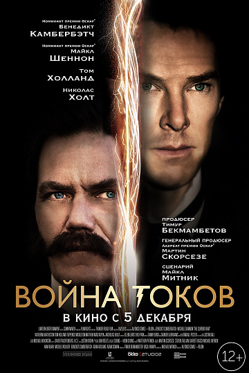 Постер: ВОЙНА ТОКОВ Постер: ВОЙНА ТОКОВ
