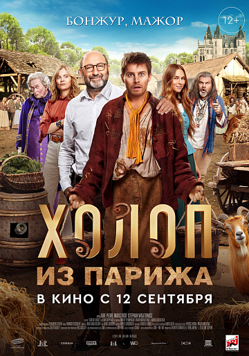 Постер: ХОЛОП ИЗ ПАРИЖА Постер: ХОЛОП ИЗ ПАРИЖА