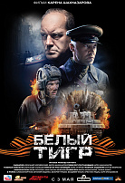 БЕЛЫЙ ТИГР