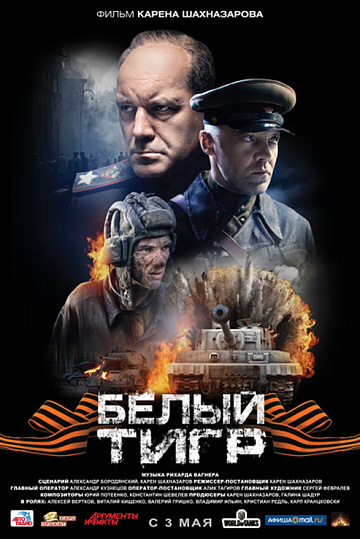 Постер: БЕЛЫЙ ТИГР Постер: БЕЛЫЙ ТИГР