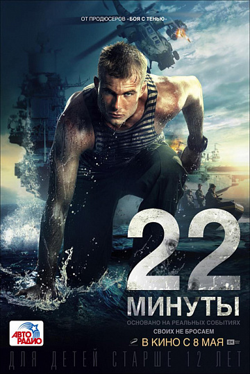 Постер: 22 МИНУТЫ Постер: 22 МИНУТЫ