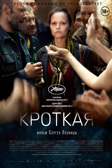 Постер: КРОТКАЯ Постер: КРОТКАЯ
