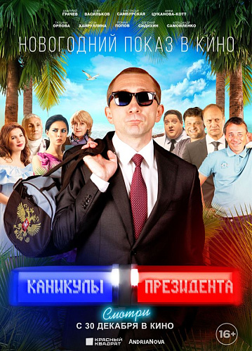 Постер: КАНИКУЛЫ ПРЕЗИДЕНТА (ПЕРЕВЫПУСК)
