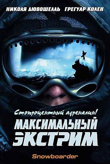 Постер: МАКСИМАЛЬНЫЙ ЭКСТРИМ