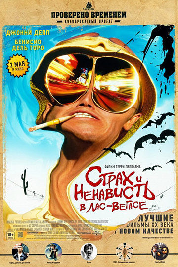Постер: СТРАХ И НЕНАВИСТЬ В ЛАС-ВЕГАСЕ Постер: СТРАХ И НЕНАВИСТЬ В ЛАС-ВЕГАСЕ