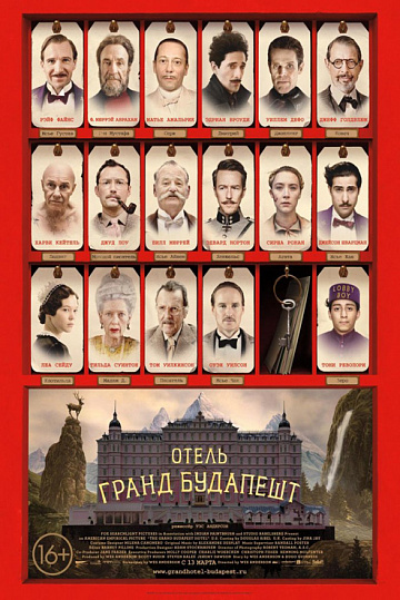Постер: ОТЕЛЬ ГРАНД БУДАПЕШТ Постер: ОТЕЛЬ ГРАНД БУДАПЕШТ
