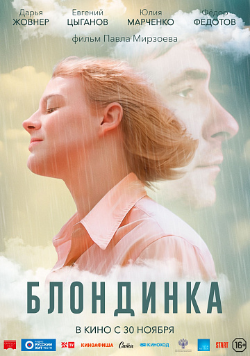 Постер: БЛОНДИНКА Постер: БЛОНДИНКА