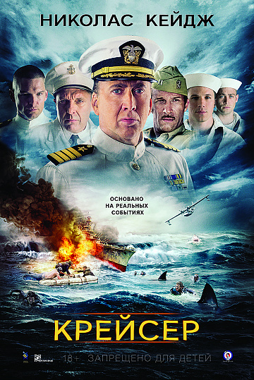 Постер: КРЕЙСЕР Постер: КРЕЙСЕР