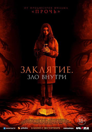 Постер: ЗАКЛЯТИЕ: ЗЛО ВНУТРИ Постер: ЗАКЛЯТИЕ: ЗЛО ВНУТРИ