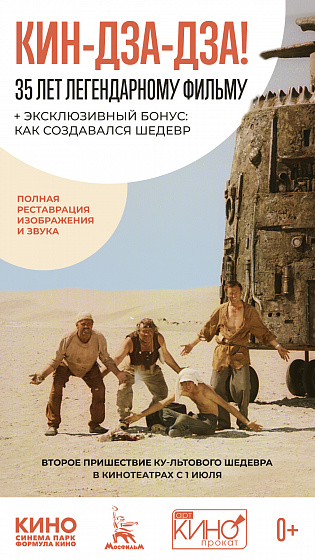 Постер: КИН-ДЗА-ДЗА! Постер: КИН-ДЗА-ДЗА!