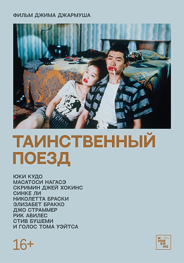 Постер: ТАИНСТВЕННЫЙ ПОЕЗД Постер: ТАИНСТВЕННЫЙ ПОЕЗД