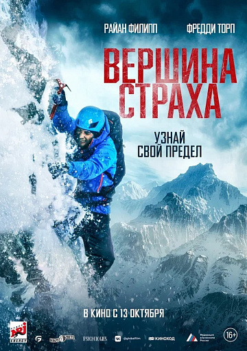 Постер: ВЕРШИНА СТРАХА